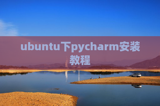ubuntu下pycharm安装教程